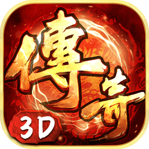 传奇3D-义战龙城